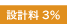 設計料3%