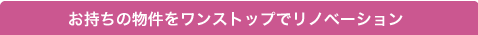 リノベ向き物件探し