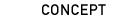 コンセプト