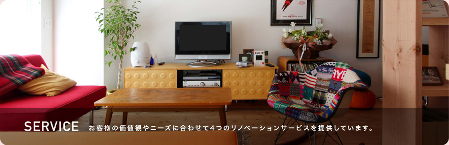 SERVICE お客様の価値観やニーズに合わせて4つのリノベーションサービスを提供しています。