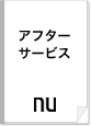 アフターサービス