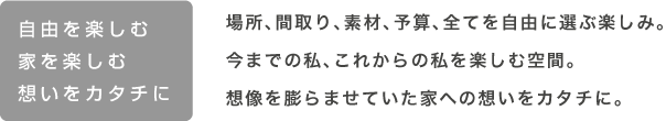 自由を楽しむ 家を楽しむ 想いをカタチに