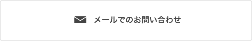 メールでのお問い合わせ