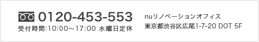 nuリノベーションオフィス 0120-453-553