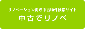 リノベーション向き中古物件検索サイト「中古でリノベ」