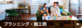 プランニング・施工例