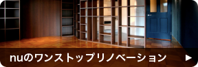 nuのワンストップリノベーション