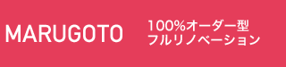 MARUGOTO  100%オーダー型フルリノベーション