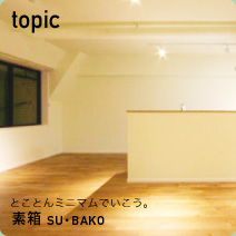 とことんミニマムでいこう。 MUKU第二弾公開！
