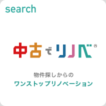 リノベーション向き中古物件検索サイト 中古でリノベ