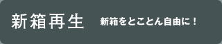 MUKU 新箱再生 新箱をとことん自由に！