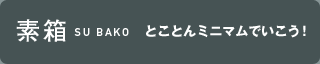 MUKU 素箱 とことんミニマムでいこう！