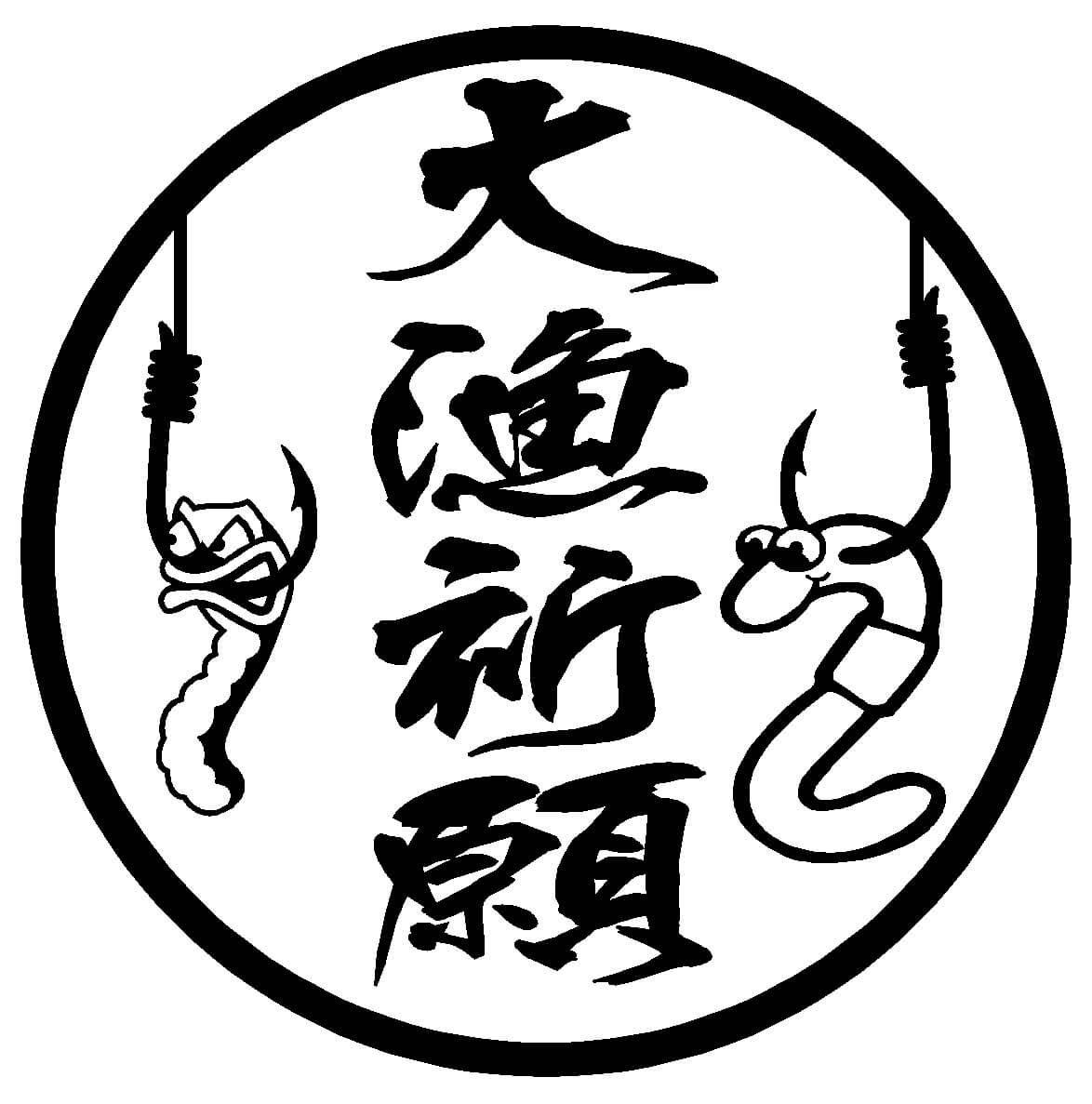 blog「大漁祈願」banner