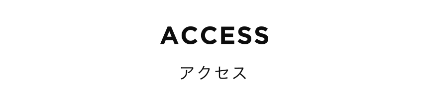 ACCESS アクセス