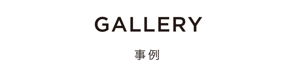 GALLARY 事例