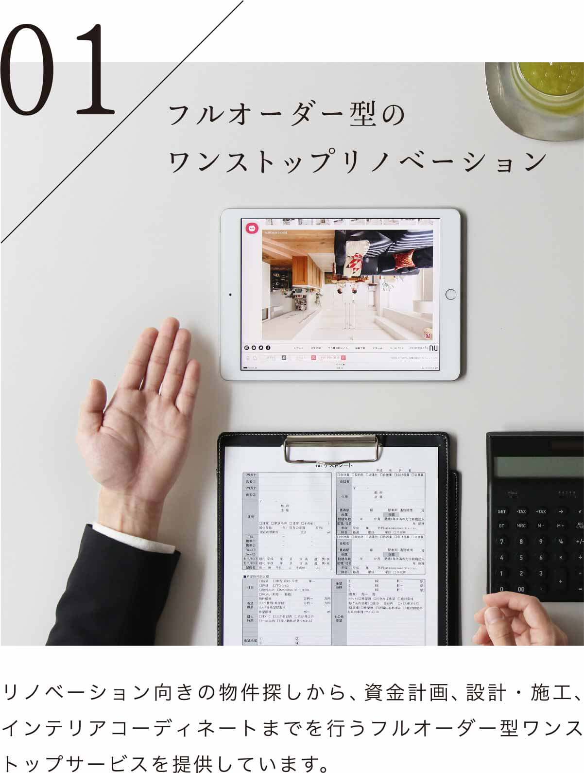 01 フルオーダー型のワンストップリノベーション