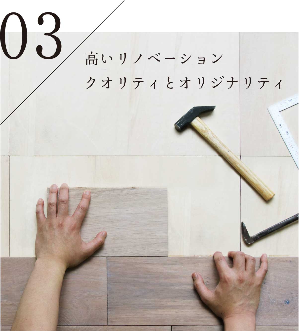 03 高いリノベーションクオリティとオリジナリティ