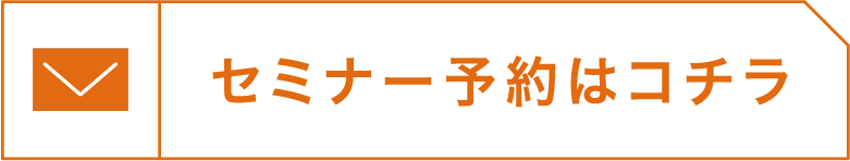 セミナー予約はコチラ