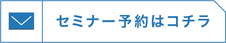 セミナー予約はコチラ