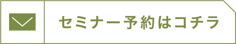 セミナー予約はコチラ