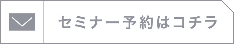 セミナー予約はコチラ