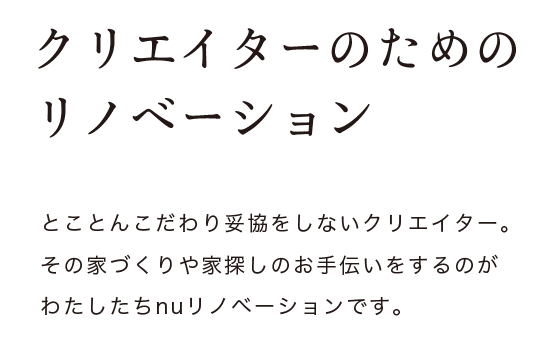 クリエイターのためのリノベーション