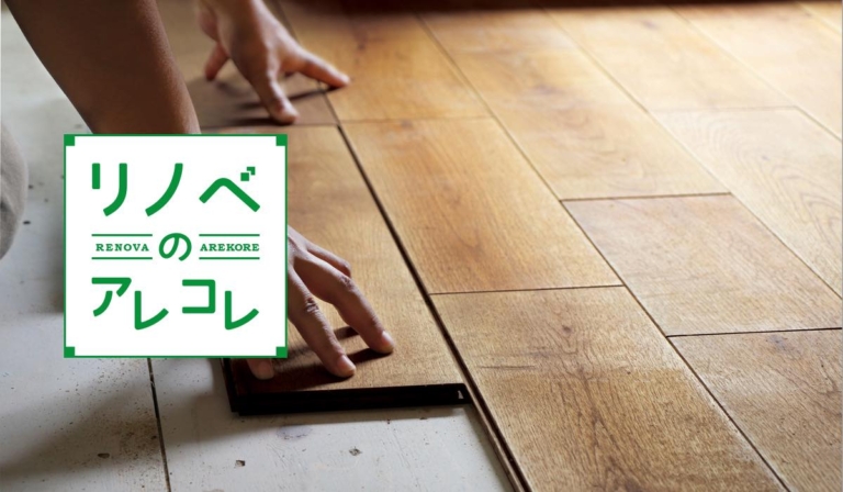 リノベーションとは？今更聞けないリフォームとの違いを徹底解説！