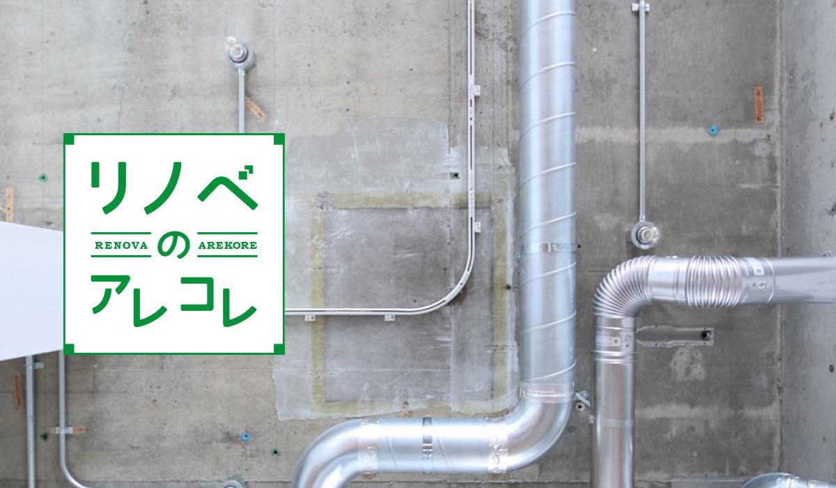 プロ直伝。躯体現しリノベーションを成功させるデザインの極意