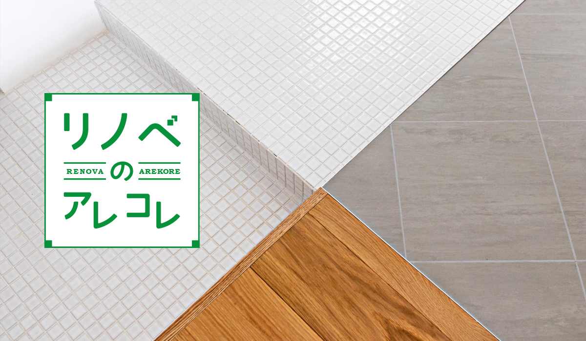 部屋の印象は床で9割決まる?空間にあった床材の選び方