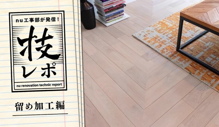 留め加工