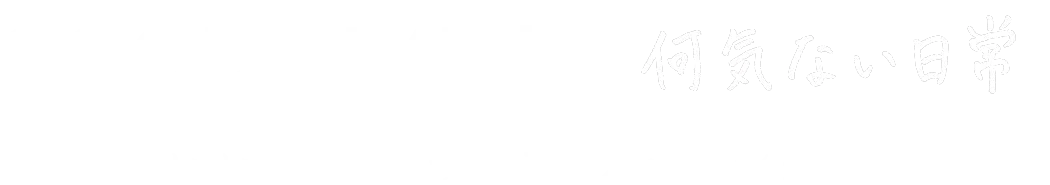 GOOD TIME is 何気ない日常 いい時間をつくるリノベーション