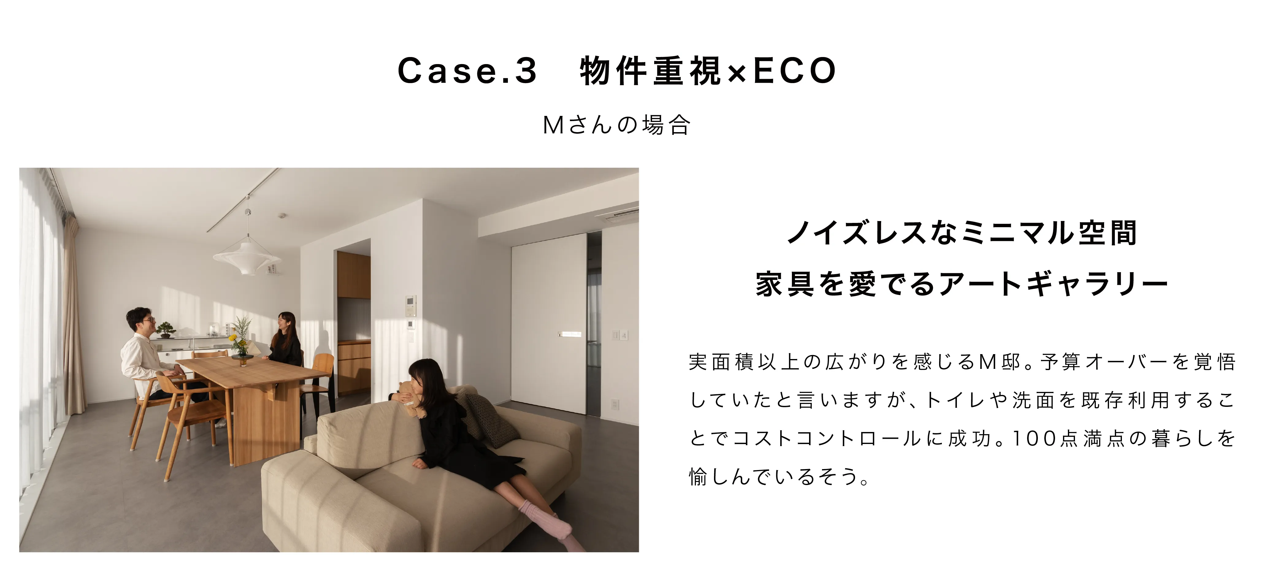 Case.3 「物件重視×ECO」