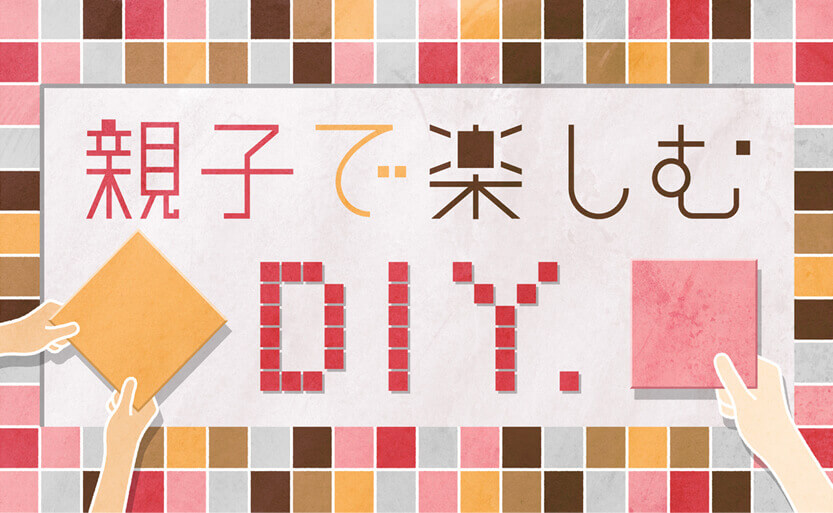 リノベのアレコレ「親子で楽しむDIY」TOPbanner