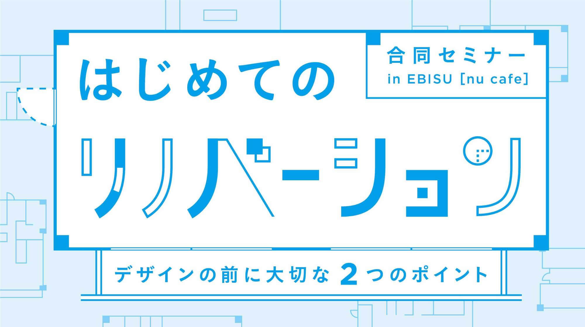 イベントレポート「はじめてのリノベーション」banner