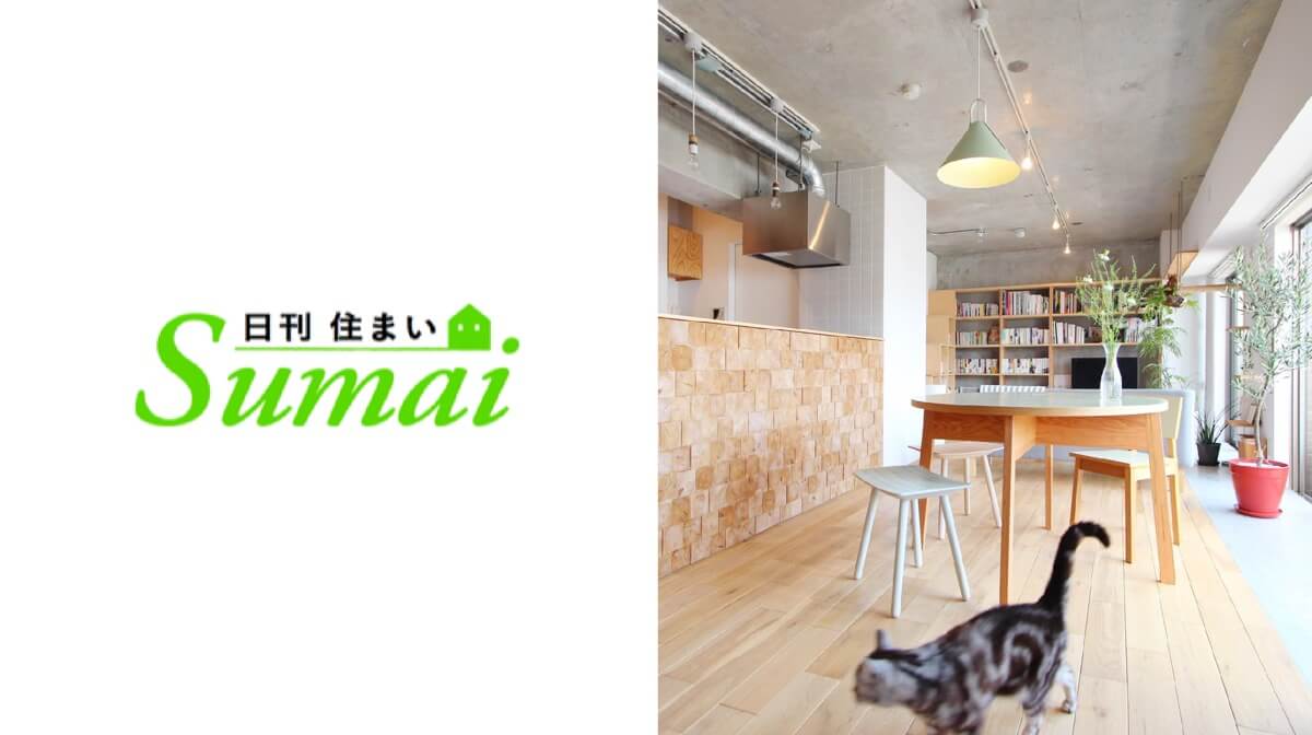 news「住まいの設計のWEBサイト「日刊Sumai」に弊社の施工事例が掲載されました。」