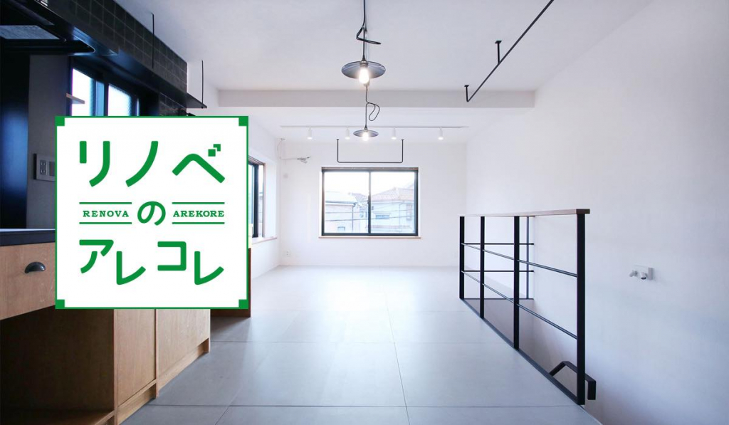 【実例5選】戸建リノベーションで手に入れる自分らしい空間