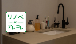 洗面所・洗面台リノベーションの事例と間取りアイデア