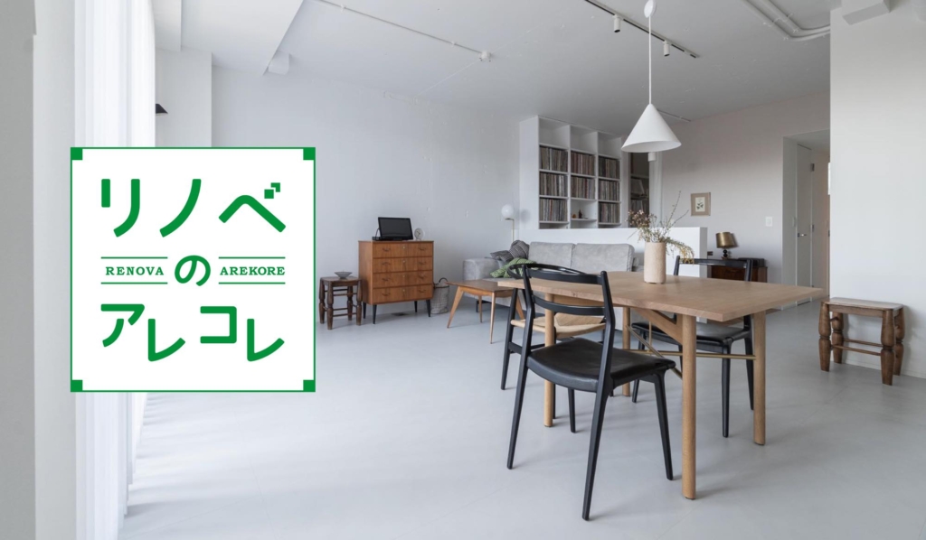 口コミから紐解く、後悔しないリノベーション会社の選び方