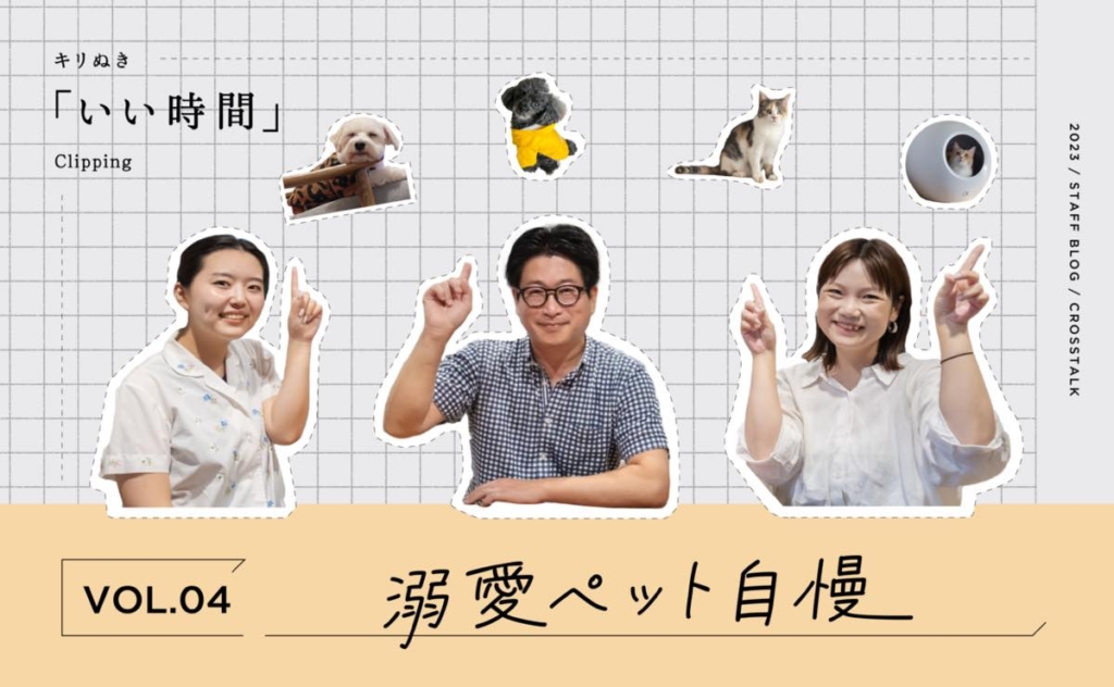 キリぬき「いい時間」-溺愛ペット自慢-