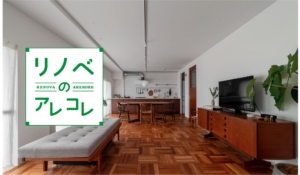 リノベーションの間取りはどう考える？3つの考え方を実例で解説