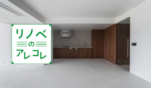 11月8日は「リノベーションの日」| リノベを知って、リノベを楽しもう。