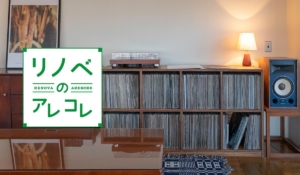 レコードのある暮らし