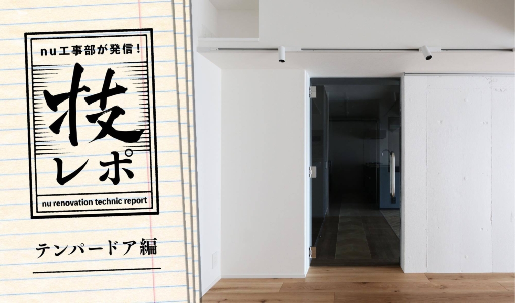 テンパードアに隠れた「労」と「美」