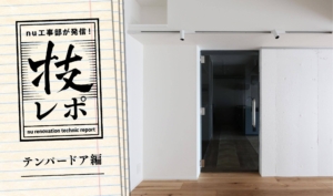 テンパードアに隠れた「労」と「美」