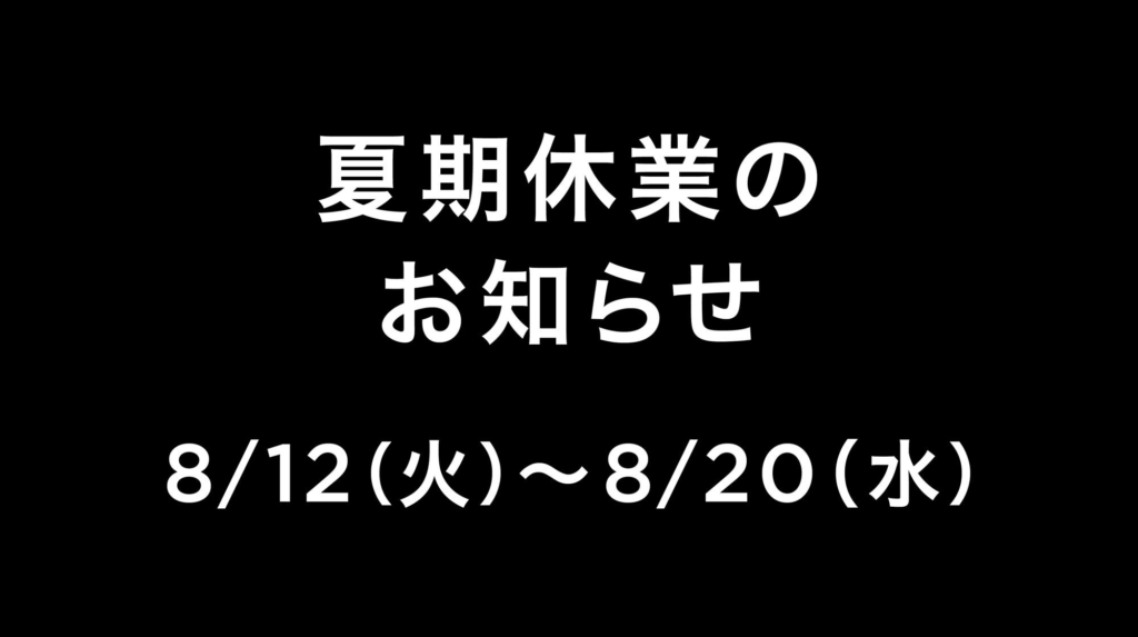 【夏期休業のお知らせ】
