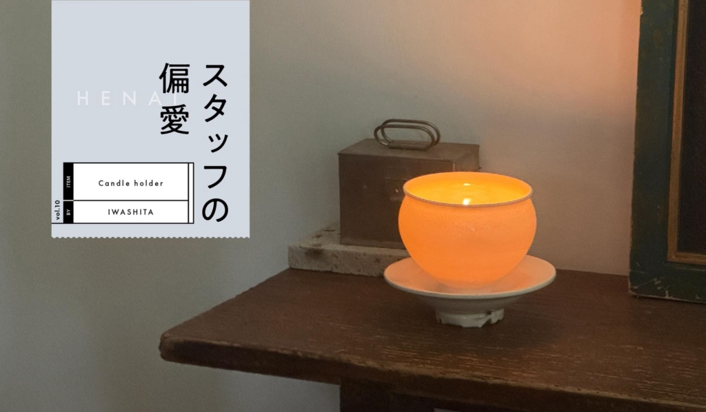 シーン別マイベスト | 透光を楽しむ