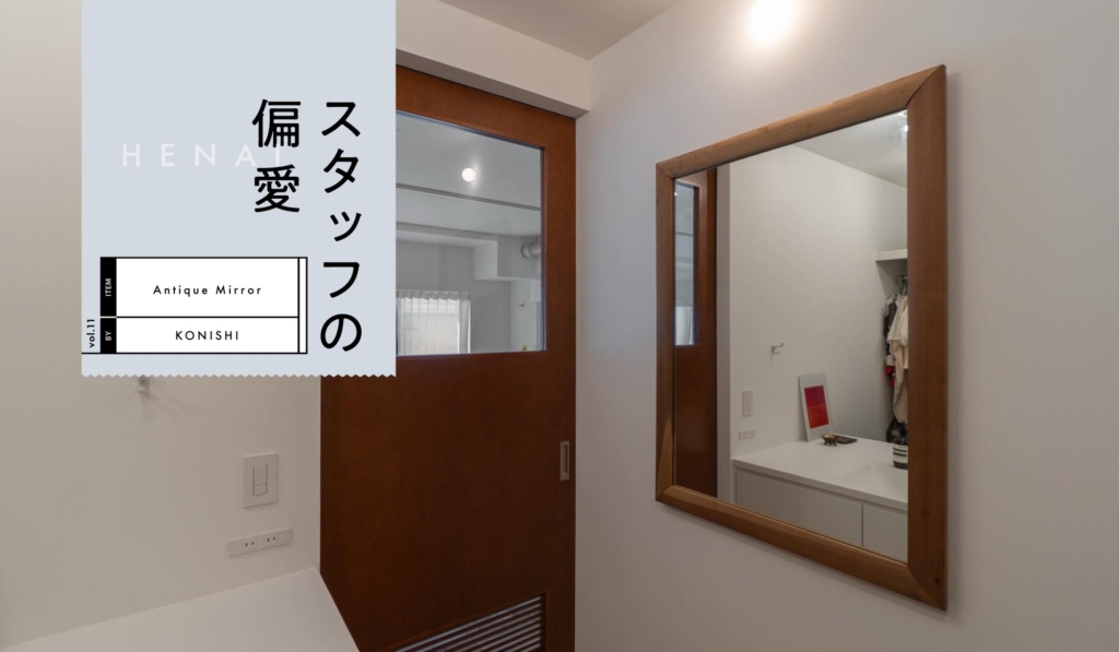 シーン別マイベスト | 一点ものの鏡