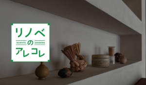 素材の陰影が映す、奥行きのあるリノベーション空間