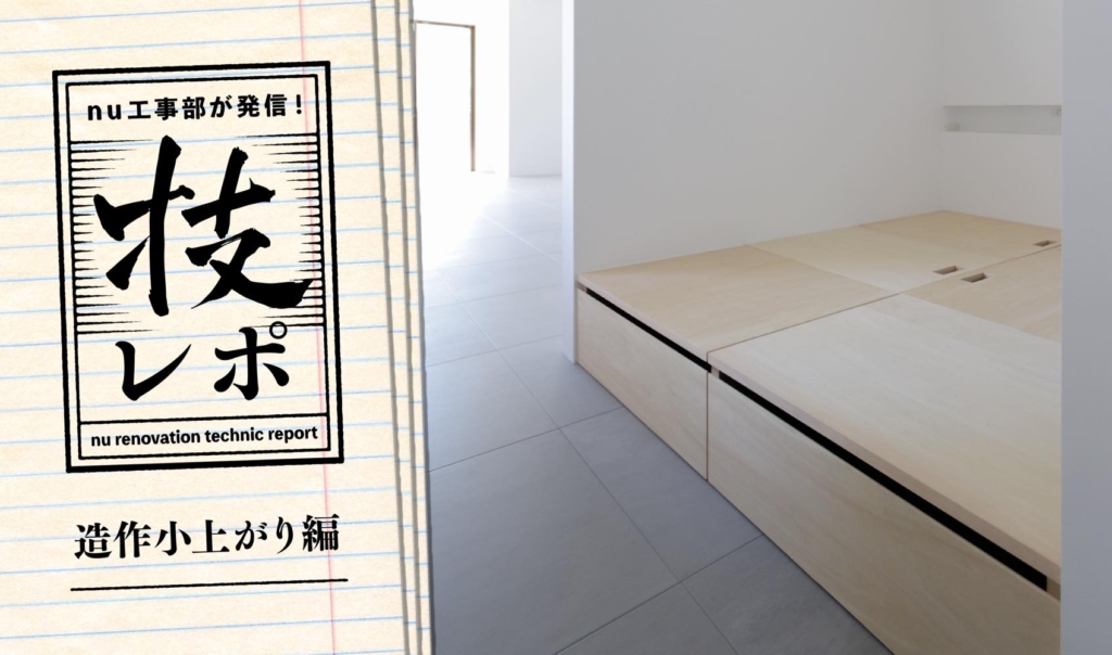 造作小上がりに隠れた「労」と「美」