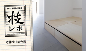 造作小上がりに隠れた「労」と「美」
